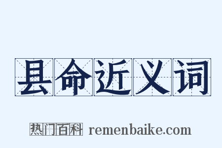 县命近义词是什么意思的图片